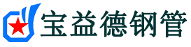 宝益德钢管饶阳分公司-饶阳声测管现货-饶阳本地资源现货
